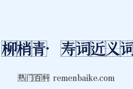 柳梢青·寿词近义词是什么意思的图片